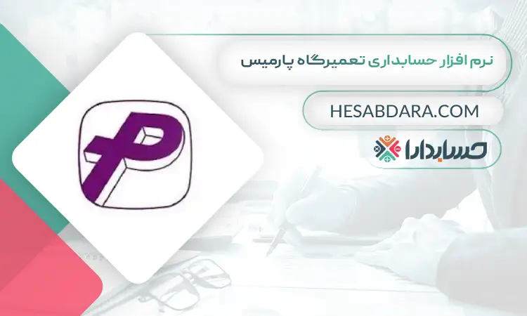 نرم افزار حسابداری تعمیرگاه پارمیس بهترین نرم افزار حسابداری و مدیریت تعمیرگاه