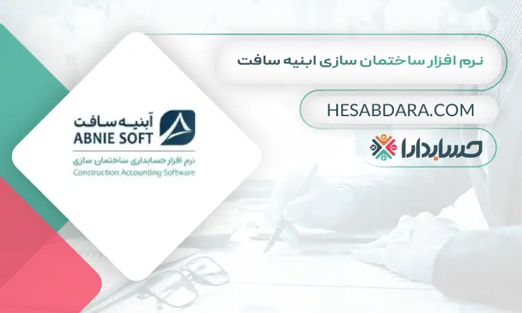 نرم افزار ساختمان سازی ابنیه سافت بهترین نرم افزار حسابداری ساختمان سازی