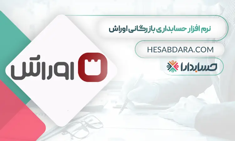نرم افزار حسابداری بازگانی اوراش