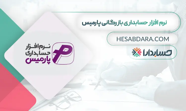 حسابداری بازگانی پارمیس