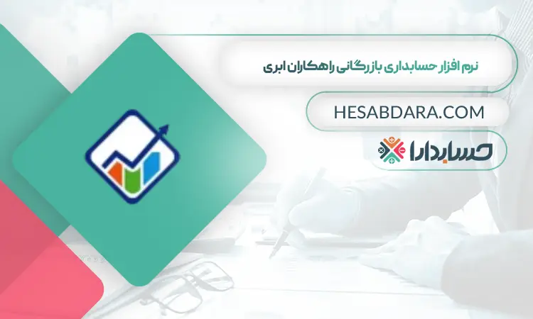 نرم افزار حسابداری بازگانی راهکاران ابری