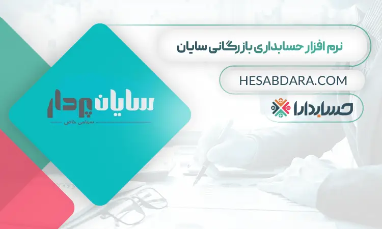 نرم افزار حسابداری بازگانی سایان