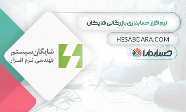 حسابداری بازگانی سایبر اکانت شایگان سیستم