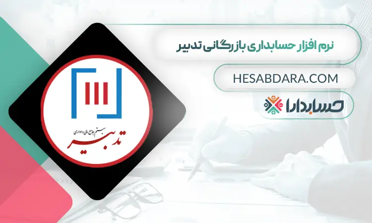 نرم افزار حسابداری بازگانی تدبیر