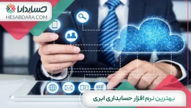 بهترین نرم افزار حسابداری ابری
