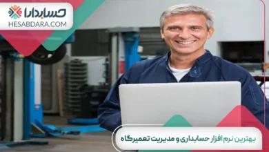 بهترین نرم افزار حسابداری و مدیریت تعمیرگاه