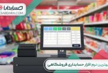 بهترین نرم افزار حسابداری فروشگاهی