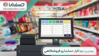 بهترین نرم افزار حسابداری فروشگاهی