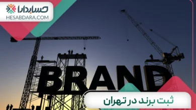 ثبت برند در تهران