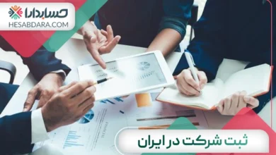 بهترین شرکت ثبت شرکت در ایران