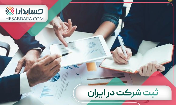 بهترین شرکت ثبت شرکت در ایران