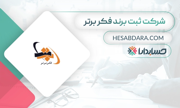 ثبت برند فکر برتر- بهترین شرکت ثبت برند در تهران