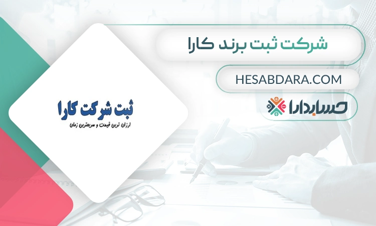 ثبت برند کارا- بهترین شرکت ثبت برند در تهران