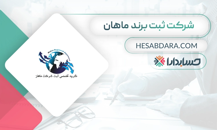 ثبت برند ماهان- بهترین شرکت ثبت برند در تهران