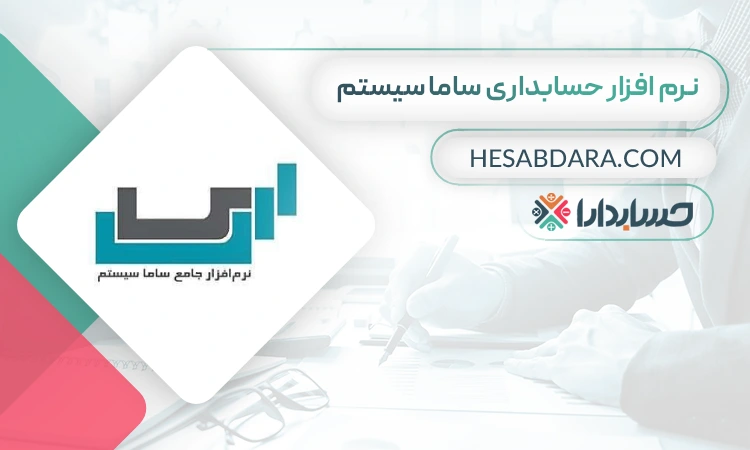 نرم افزار حسابداری ساما سیستم بهترین نرم افزار حسابداری ایران