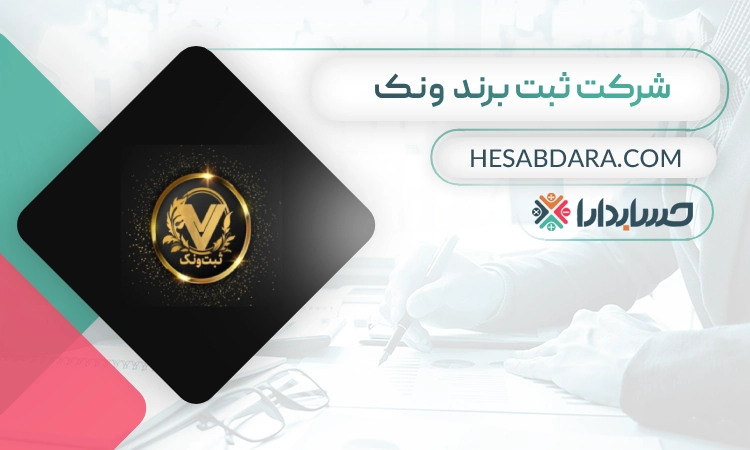 ثبت برند ونک- بهترین شرکت ثبت برند در تهران