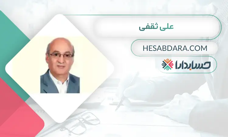 علی ثقفی بهترین مدرس حسابداری در ایران