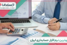 بهترین نرم افزار حسابداری ایران