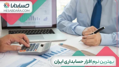 بهترین نرم افزار حسابداری ایران
