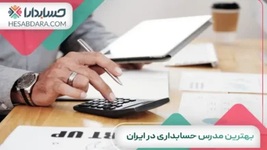 بهترین مدرس حسابداری در ایران