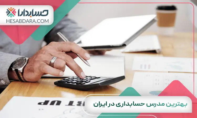 بهترین مدرس حسابداری در ایران
