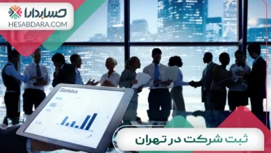 ثبت شرکت در تهران