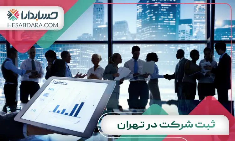ثبت شرکت در تهران
