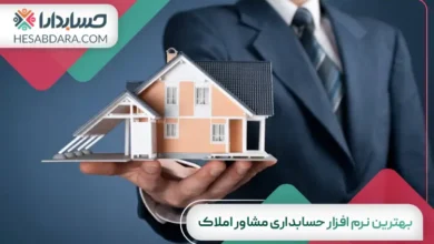بهترین نرم افزار حسابداری مشاور املاک