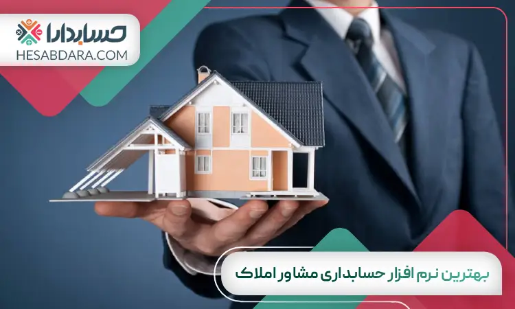 بهترین نرم افزار حسابداری مشاور املاک