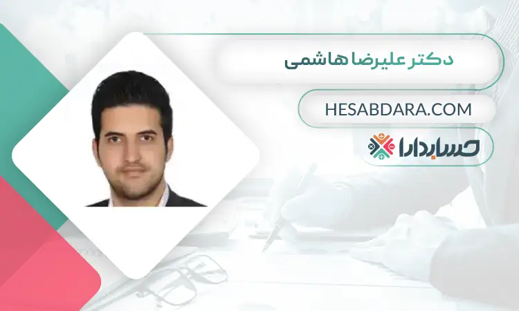 دکتر علیرضا هاشمی بهترین مدرس حسابداری در ایران