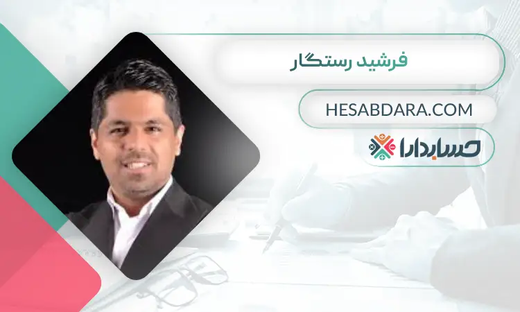 فرشید رستگار بهترین مدرس حسابداری در ایران