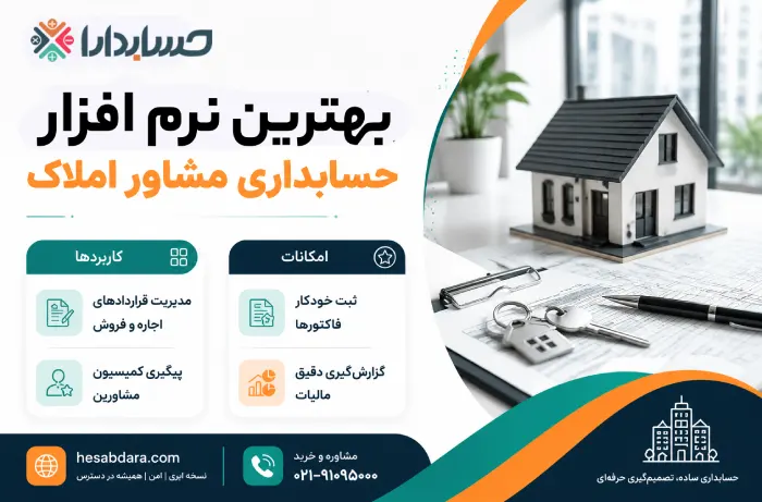 نرم افزار حسابداری مشاور املاک چه کاربردی دارد؟