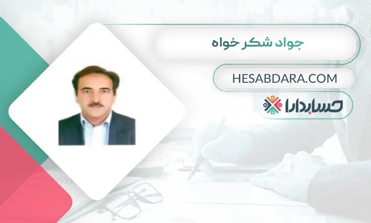 جواد شکر خواه بهترین مدرس حسابداری در ایران