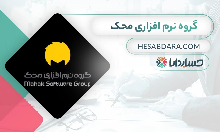 نرم افزار حسابداری محک بهترین نرم افزار حسابداری ایران