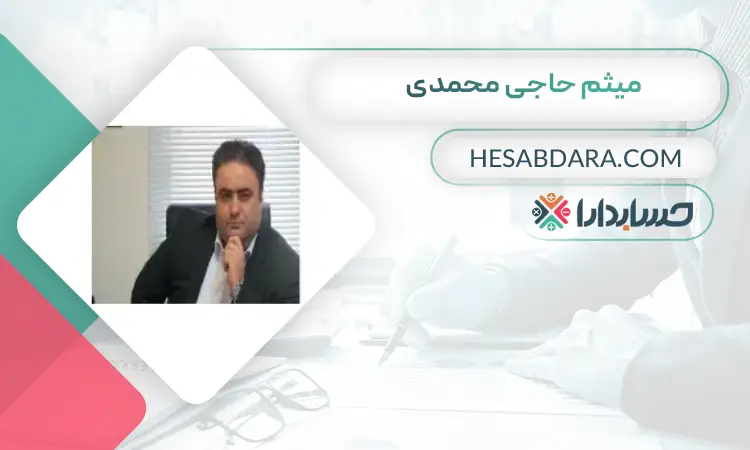 میثم حاجی محمدی بهترین مدرس حسابداری در ایران