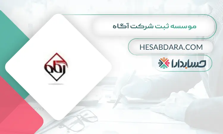 موسسه ثبت شرکت آگاه ثبت شرکت در ایران