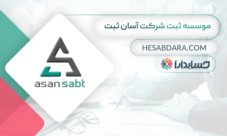 موسسه ثبت شرکت آسان ثبت ثبت شرکت در تهران