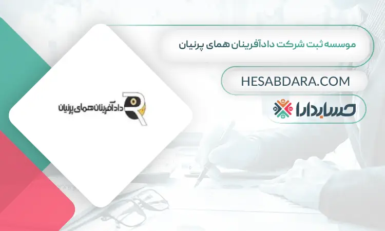 موسسه ثبت شرکت دادآفرینان همای پرنیان ثبت شرکت در ایران