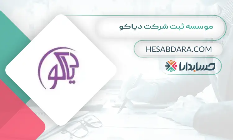 موسسه ثبت شرکت دیاکو ثبت شرکت در ایران