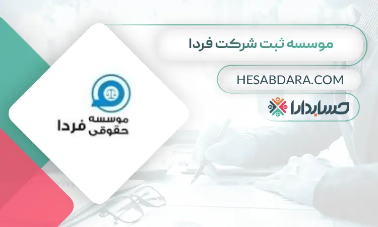 موسسه ثبت شرکت فردا ثبت شرکت در تهران