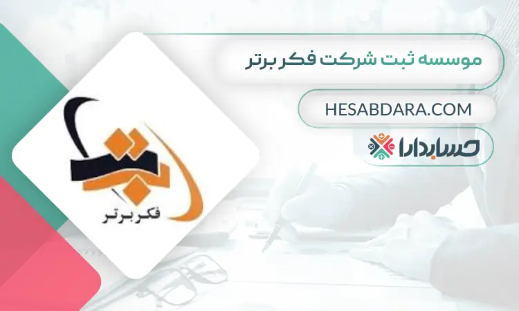 موسسه ثبت شرکت فکر برتر ثبت شرکت در تهران