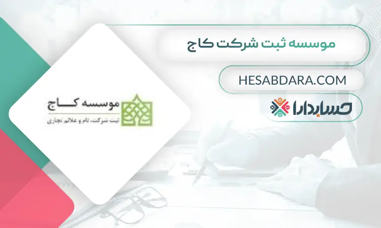 موسسه ثبت شرکت کاج ثبت شرکت در تهران