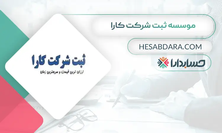 موسسه ثبت شرکت کارا ثبت شرکت در تهران