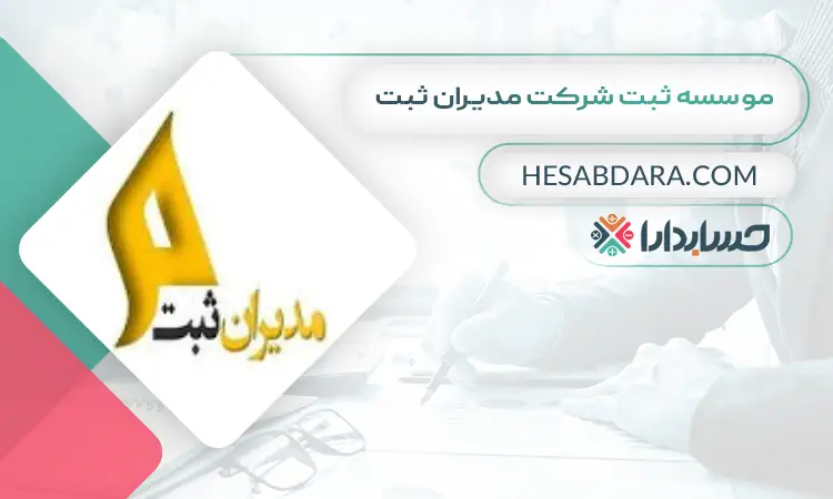 موسسه ثبت شرکت مدیران ثبت ثبت شرکت در ایران