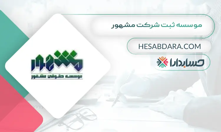 موسسه ثبت شرکت مشهور ثبت شرکت در ایران