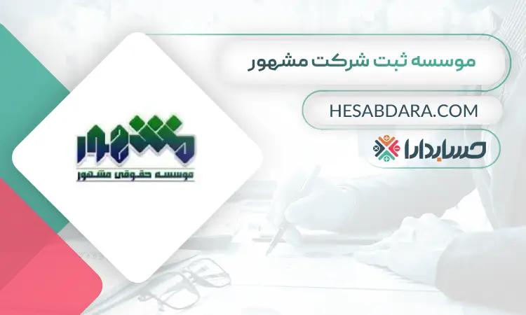 موسسه ثبت شرکت مشهور ثبت شرکت در تهران