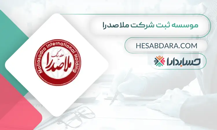 موسسه ثبت شرکت ملاصدرا ثبت شرکت در تهران