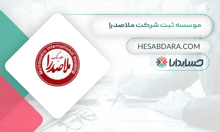 موسسه ثبت شرکت ملاصدرا ثبت شرکت در ایران