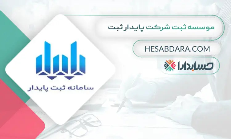 موسسه ثبت شرکت پایدار ثبت ثبت شرکت در ایران