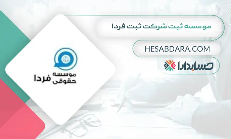 موسسه ثبت شرکت ثبت فردا ثبت شرکت در ایران